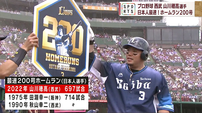 西武山川穂高選手　日本人最速200号HR