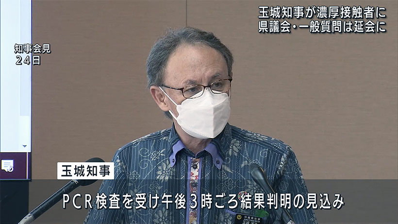 玉城知事コロナ濃厚接触者で議会延会