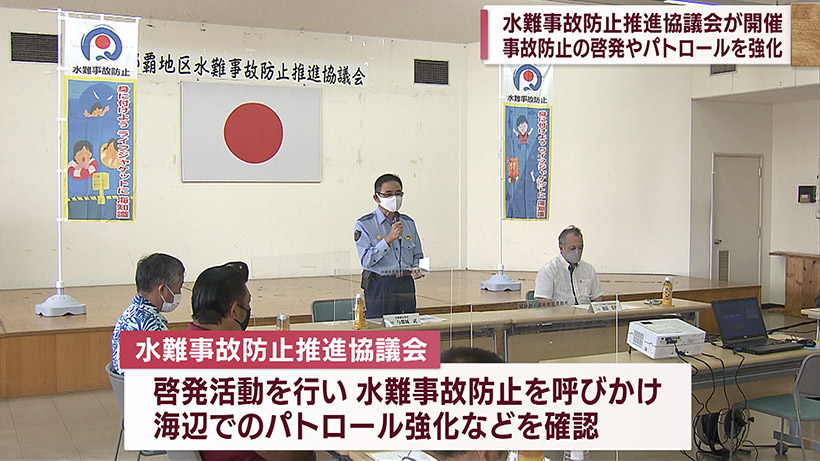 協議会で水難事故防止を確認