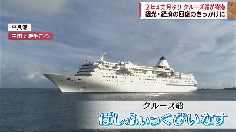 2年4カ月ぶりクルーズ船が沖縄県内に寄港　観光回復のきっかけに