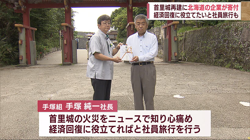 北海道の企業が首里城基金へ寄付