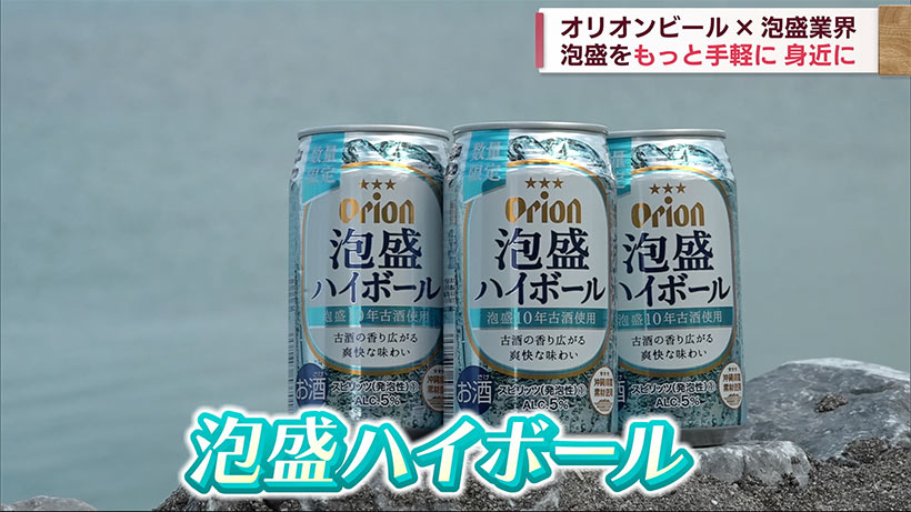 古酒の魅力を広める オリオンビールが泡盛でハイボール