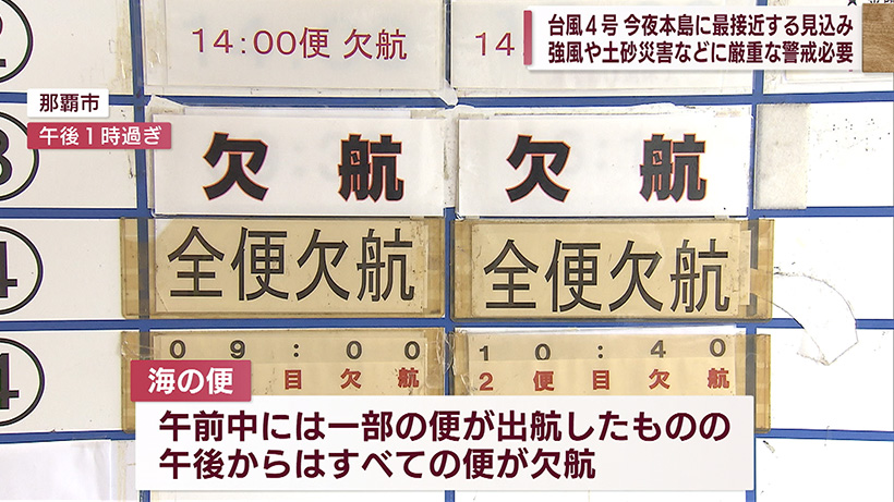 台風4号 今夜にも本島地方に最接近