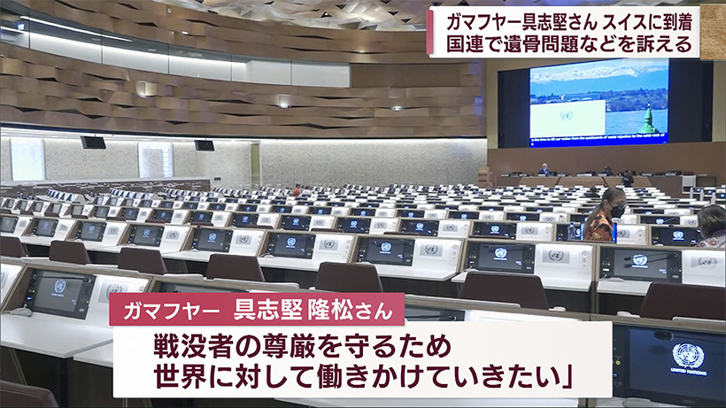 ガマフヤ―・具志堅さん 南部土砂問題訴えるため国連会議に参加