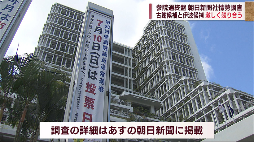 参院選終盤　朝日新聞社情勢調査