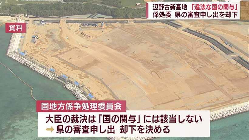 辺野古新基地建設巡り 係争委が県の訴え却下