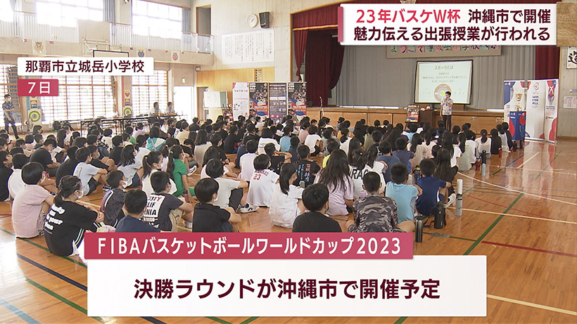 バスケW杯開催 小学校に出張授業