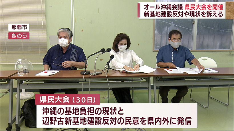 オール沖縄会議　県民大会開催を発表