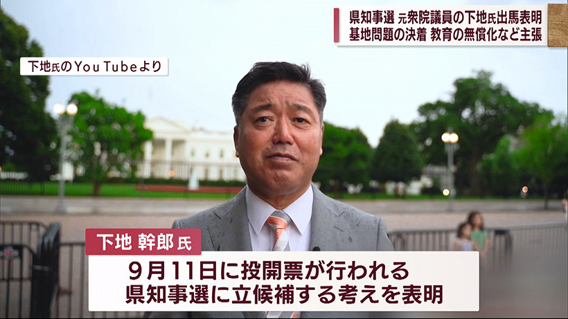 沖縄県知事選　下地幹郎元衆院議員が出馬表明