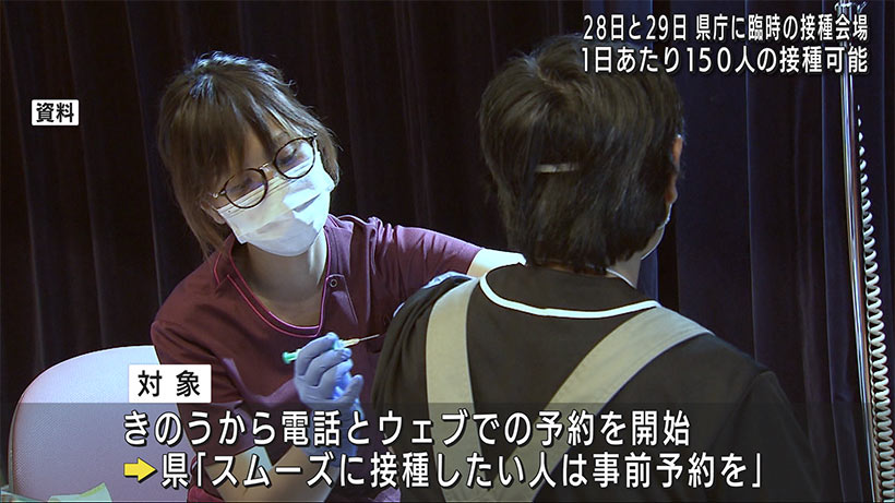 県庁に臨時のワクチン接種会場を設置