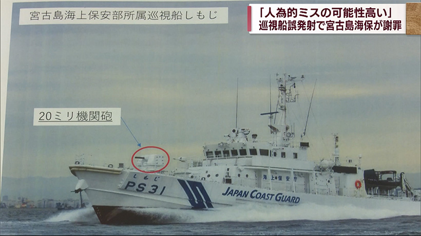 「人為的ミスの可能性高い」巡視船誤発射で宮古島海保が謝罪