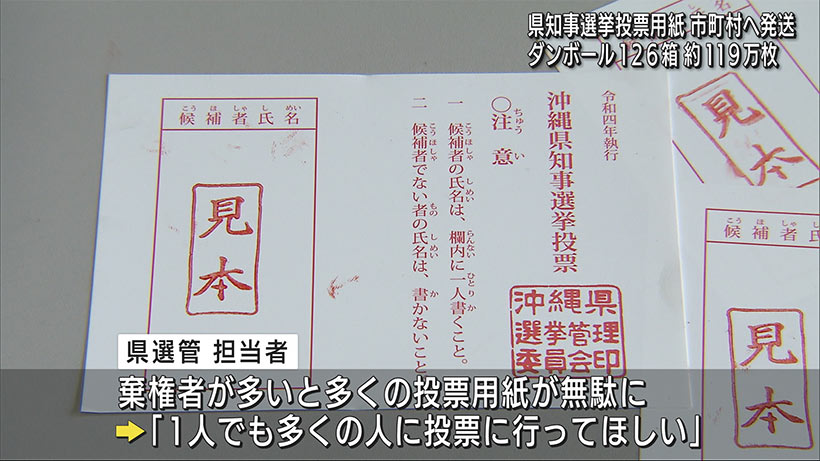 県知事選に向け投票用紙を各市町村に発送