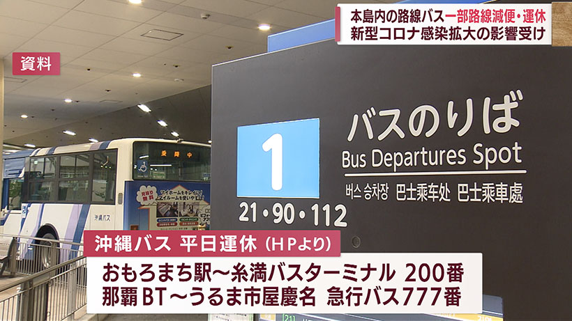 本島の路線バス会社3社 一部路線で減便や運休
