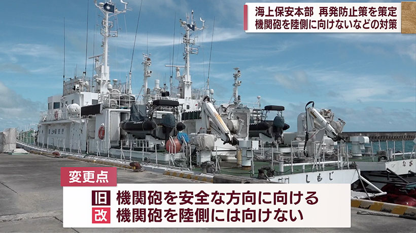 巡視船の実弾誤発射で海上保安本部が再発防止策を策定