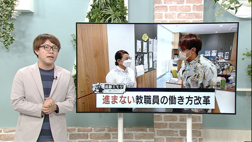 追跡エモリ〜調べてみたら〜「進まない教職員の働き方改革」