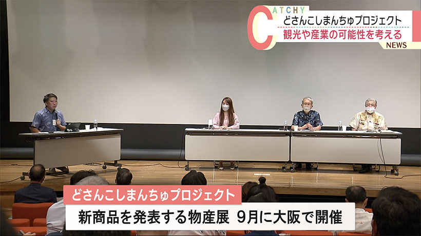 沖縄と北海道が連携　地域づくりの可能性を探る