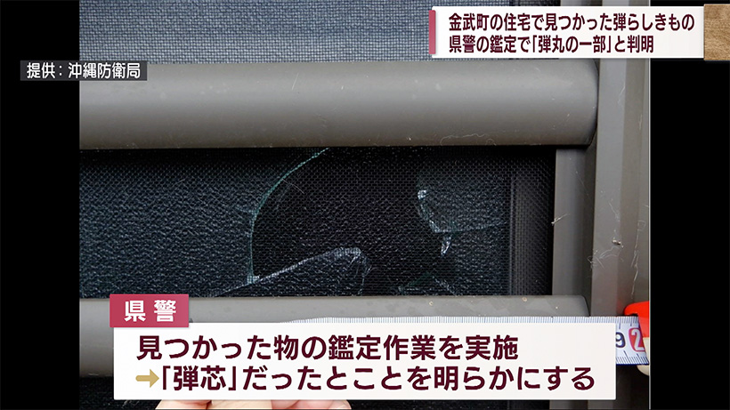 金武町で見つかった弾丸らしき物は「弾丸の一部」と判明