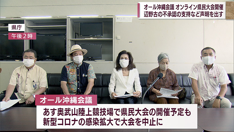 オール沖縄会議　あすオンラインで県民集会