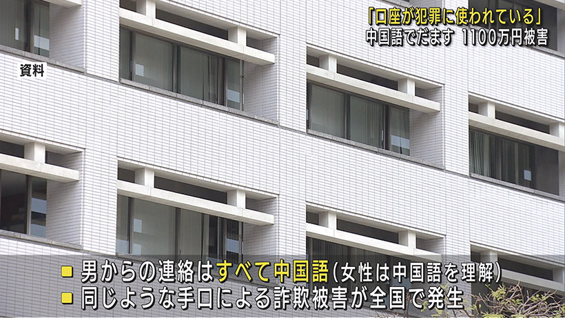 中国語で1100万円だまし取る 特殊詐欺被害 那覇市