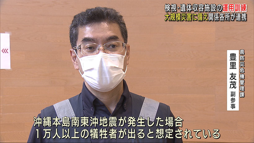 大規模災害時の検視・遺体収容施設の運営訓練