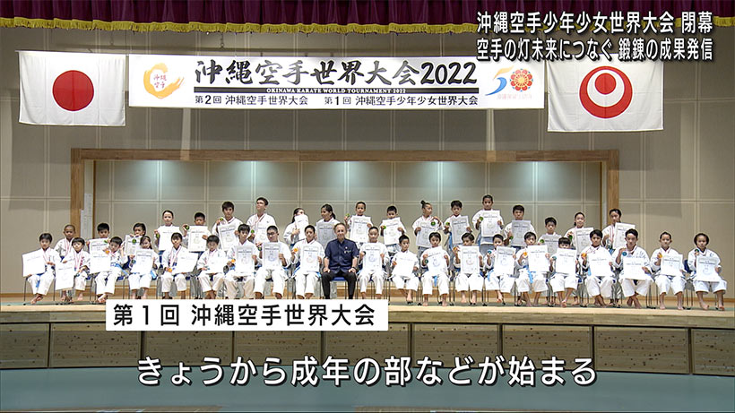 沖縄空手少年少女世界大会　表彰式