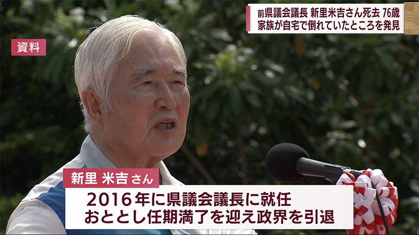 前沖縄県議会議長の新里米吉さん死去