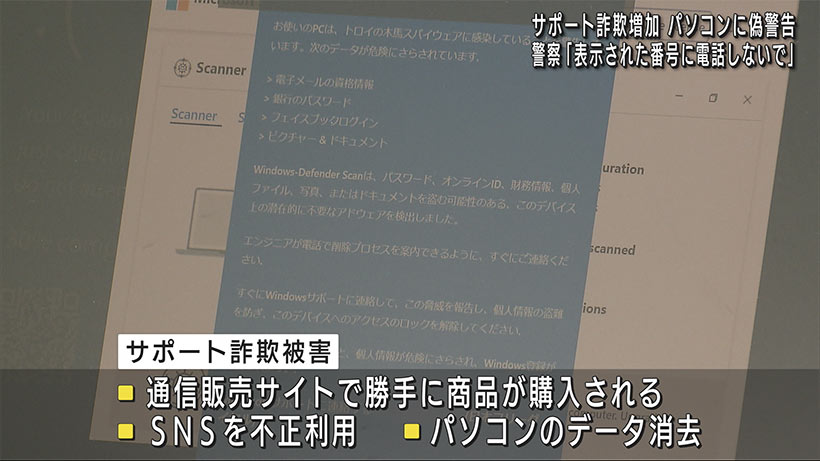 警察がサポート詐欺の被害防止呼びかけ