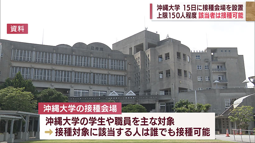 沖縄大学にワクチン接種会場設置