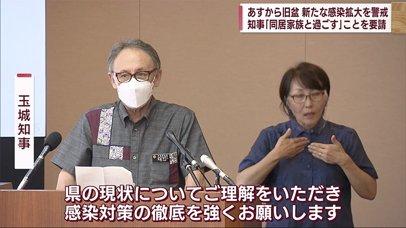 旧盆を前に玉城沖縄知事が感染防止を呼びかけ