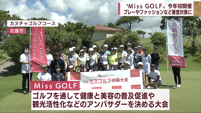 Ｍｉｓｓ　ＧＯＬＦ沖縄大会が始まる