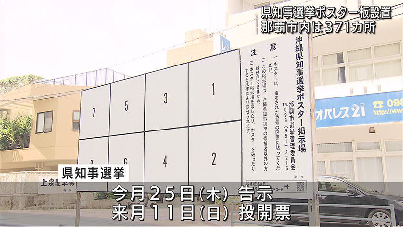 県知事選に向け準備着々　ポスター掲示場を設置