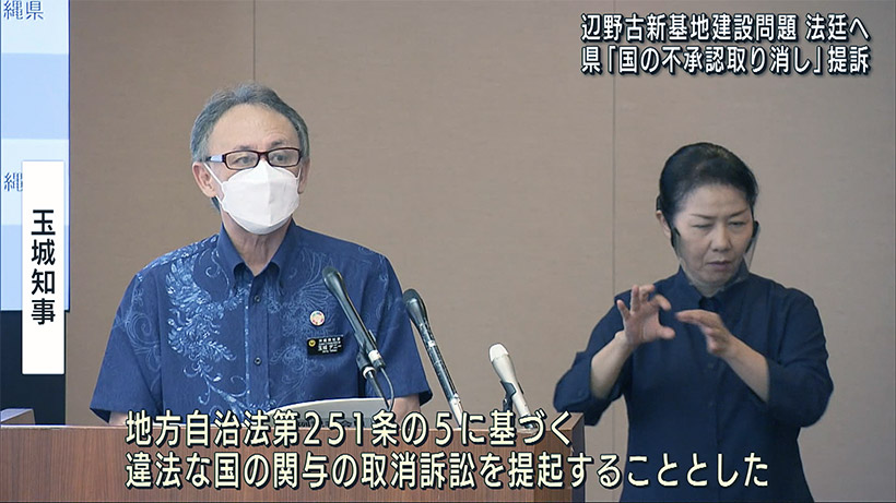 辺野古の設計変更不承認をめぐり県が国を提訴