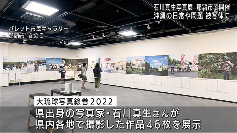 沖縄出身の写真家・石川真生作品展 大琉球写真絵巻