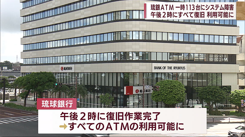 琉球銀行ＡＴＭ障害発生