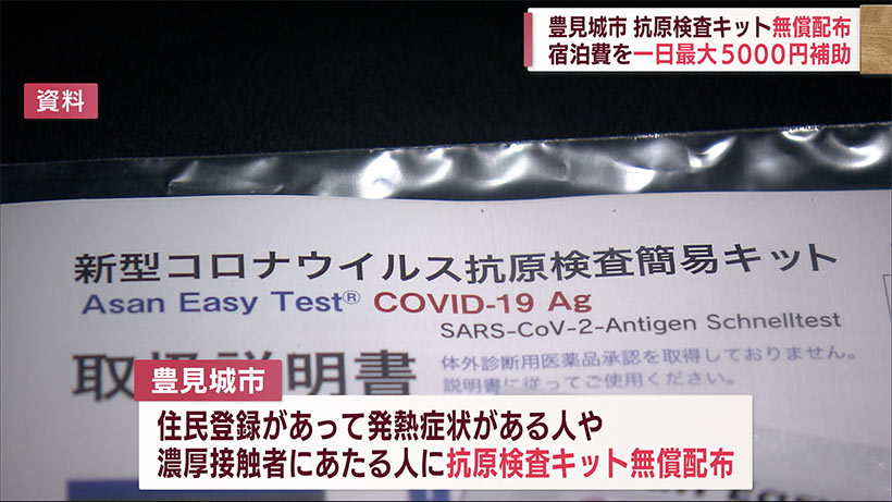 豊見城市　抗原検査キット無償配布に自主隔離の宿泊費を補助へ