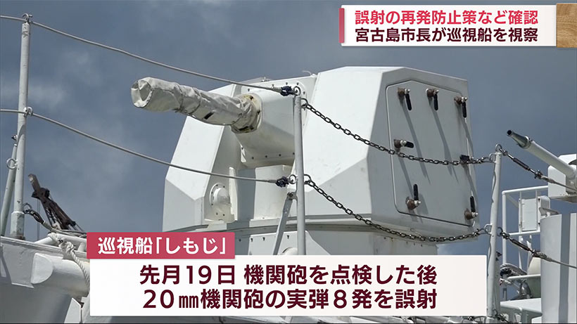 実弾誤射の巡視船を視察　宮古島市長が防止策など確認