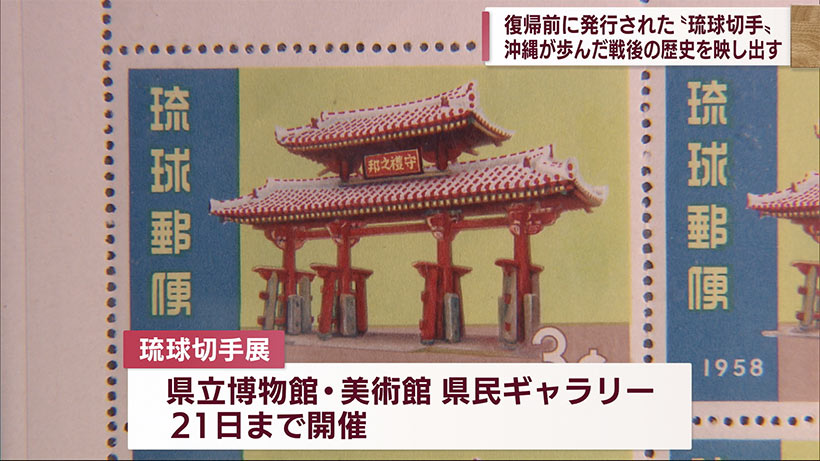 沖縄の戦後の歩みを映し出す 琉球切手の展示会 – QAB NEWS Headline