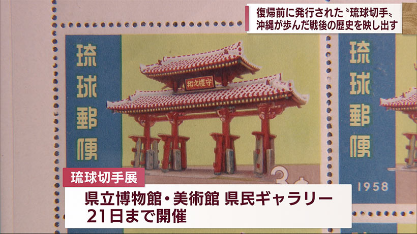 沖縄の戦後の歩みを映し出す　琉球切手の展示会