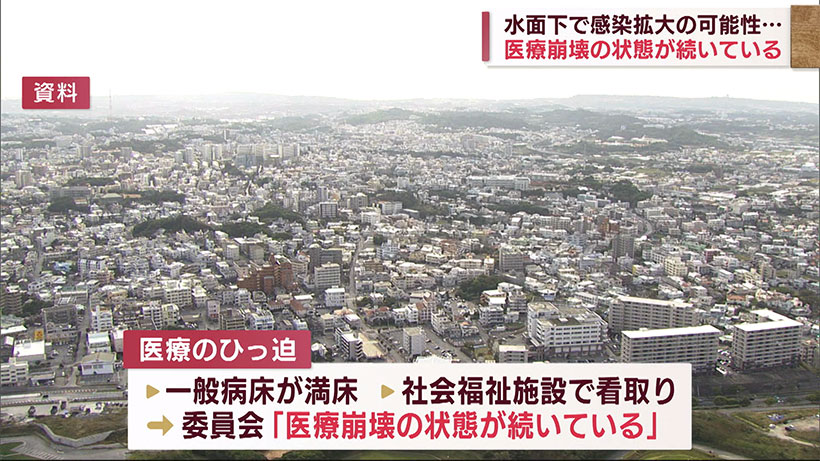 沖縄県の調査チーム「医療の崩壊状態が続く」改めて対策徹底を呼びかけ