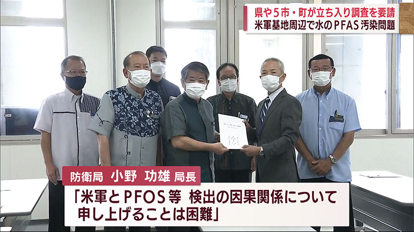 水のPFAS汚染問題　沖縄県と5市町が基地内立ち入り調査を要請
