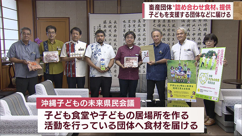 沖縄県内畜産関係者　こども未来県民会議に食材を贈る