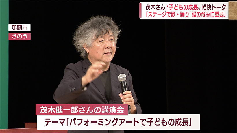 パフォーミングアートで子どもの成長　脳科学者・茂木健一郎さん講演会