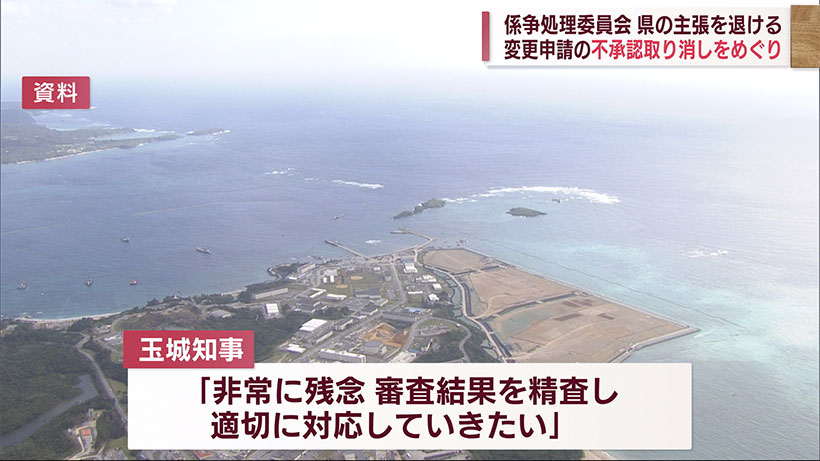 辺野古新基地問題　係争委　国交大臣の是正指示「違法ではない」