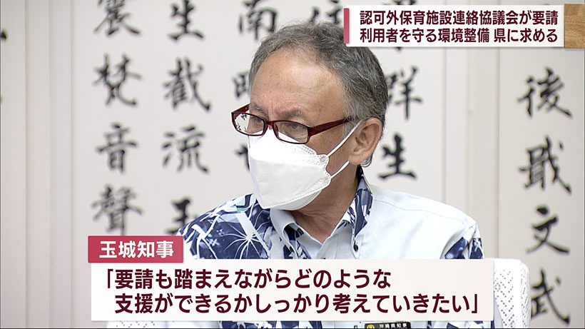 認可外保育施設の環境整備を求め　沖縄県に要請