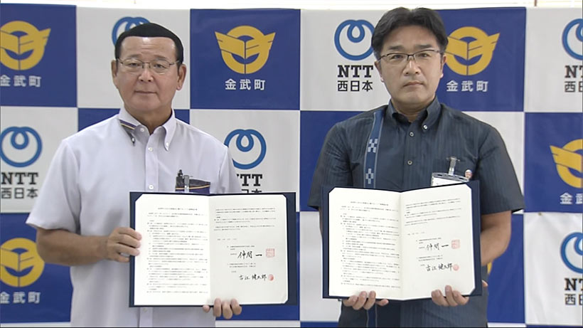 金武町×ＮＴＴ西日本　ＩＣＴ連携協定でサービス向上へ
