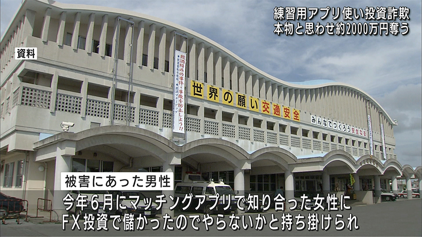 練習用投資アプリ使い　２０００万円だまし取る