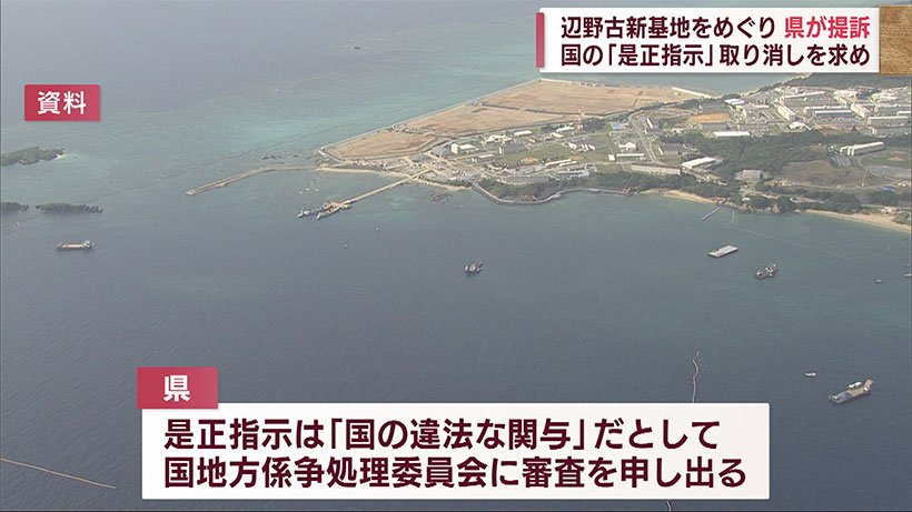 辺野古新基地　国の是正指示取り消し求め県が提訴