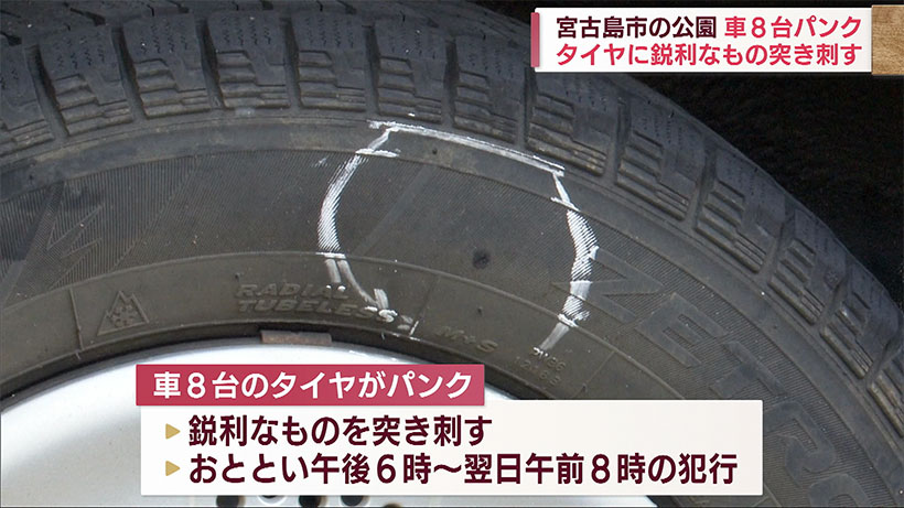 沖縄・宮古島の公園で車８台のタイヤがパンク　鋭利なもの刺したか