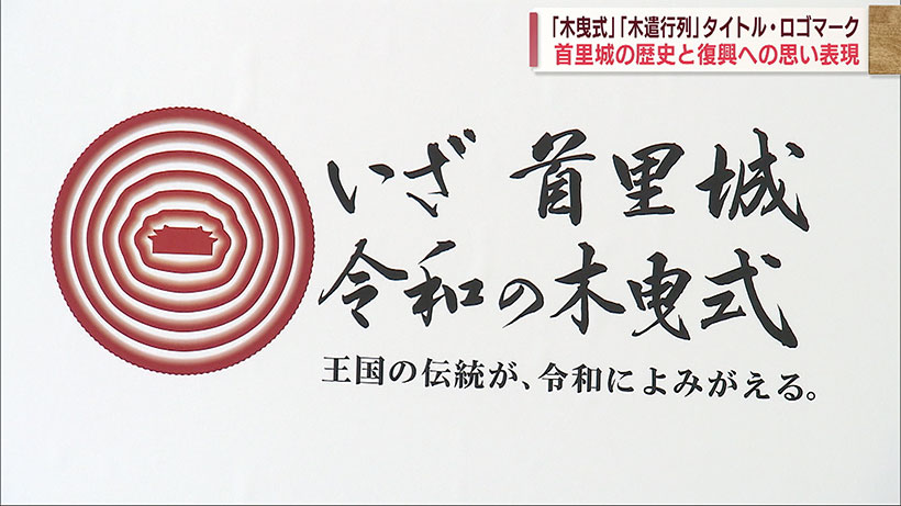 首里城復興イベントタイトルとロゴマーク決まる