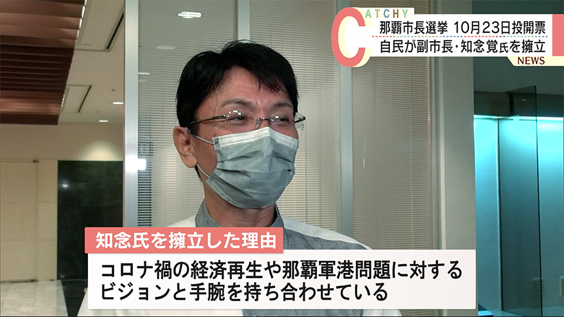 那覇市長選挙　自民が副市長・知念覚氏の擁立を決定